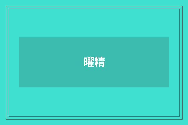 曜精