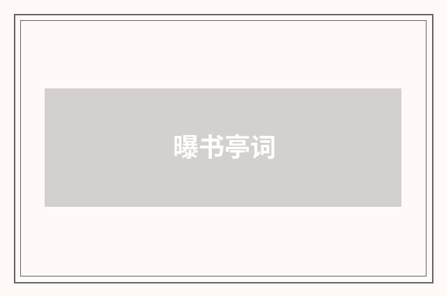 曝书亭词