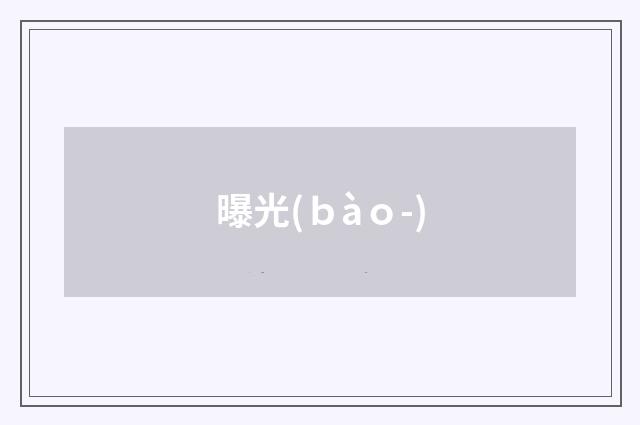 曝光(ｂàｏ-)
