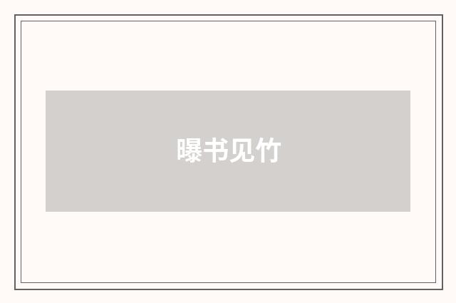 曝书见竹