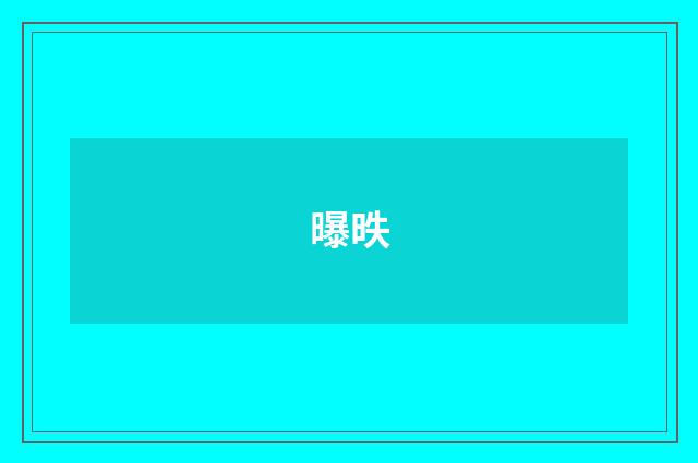 曝昳