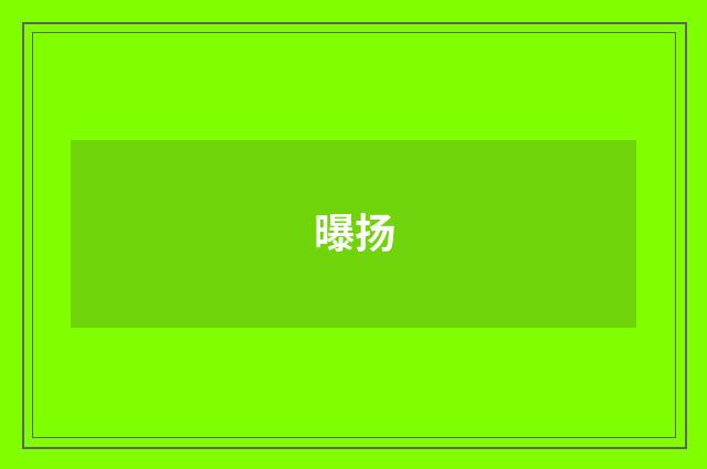 曝扬