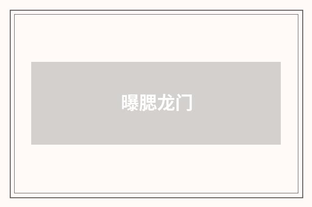 曝腮龙门