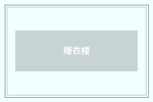 曝衣楼