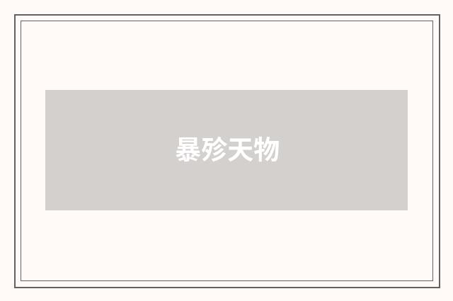 暴殄天物