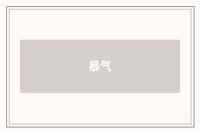 暴气