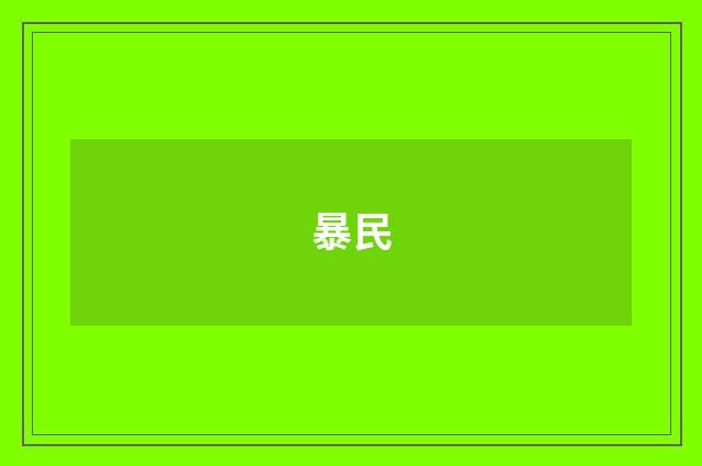 暴民