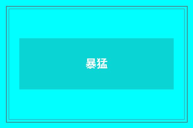 暴猛