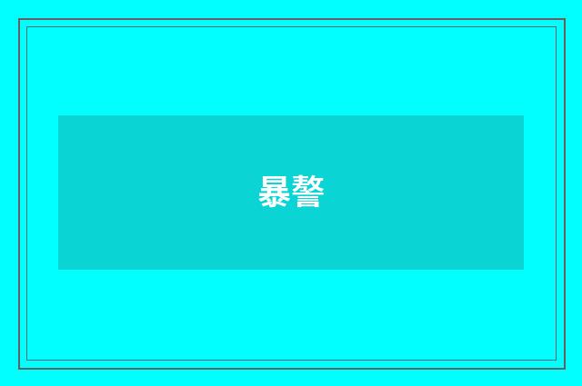 暴謷
