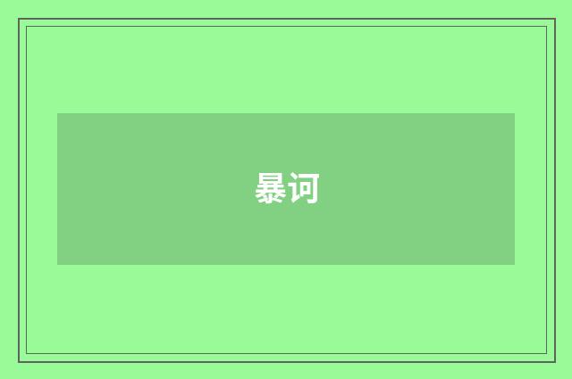 暴诃