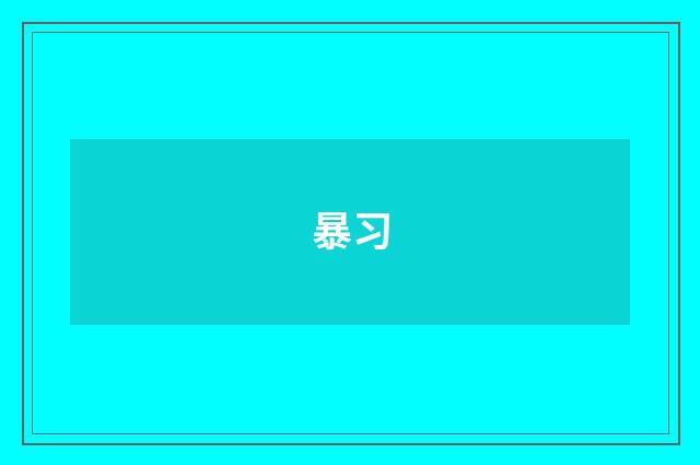 暴习