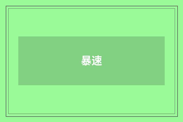 暴速