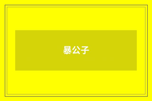 暴公子