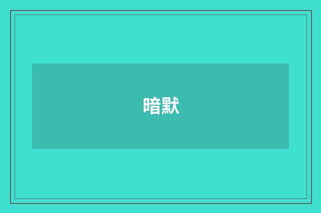 暗默