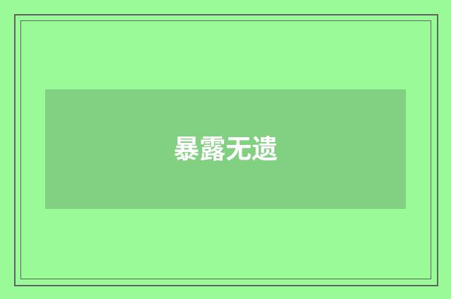 暴露无遗