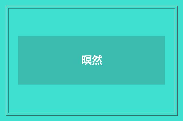 暝然