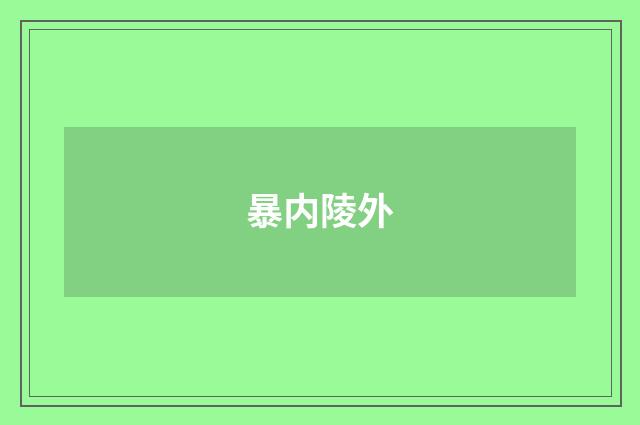 暴内陵外