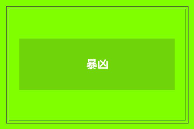 暴凶