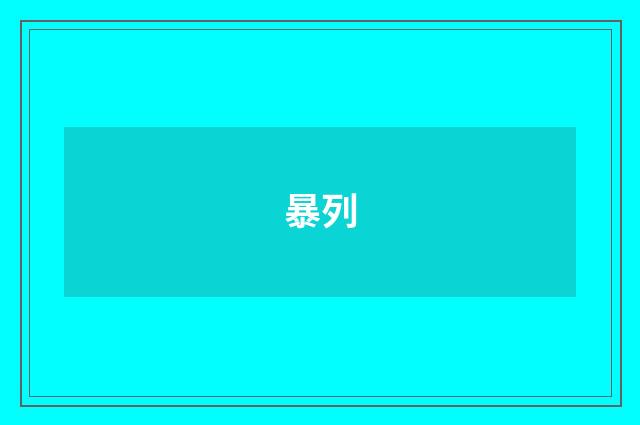 暴列