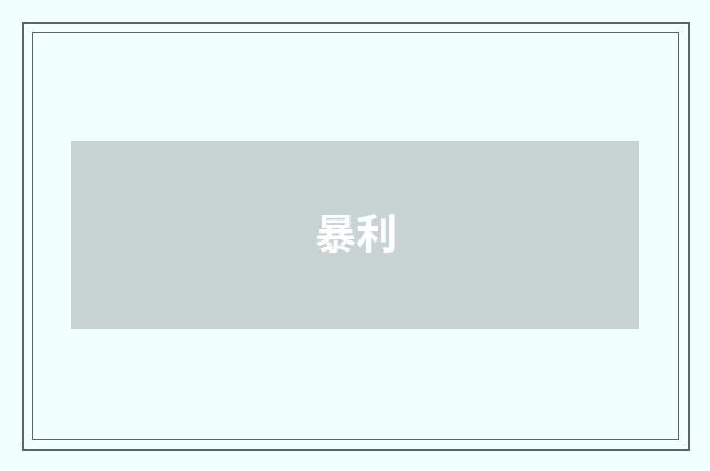 暴利