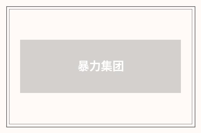 暴力集团