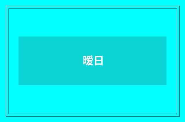 暧日