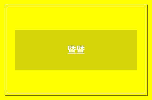 暨暨