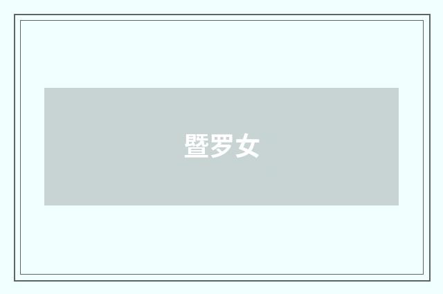 暨罗女