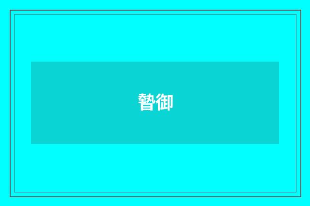 暬御