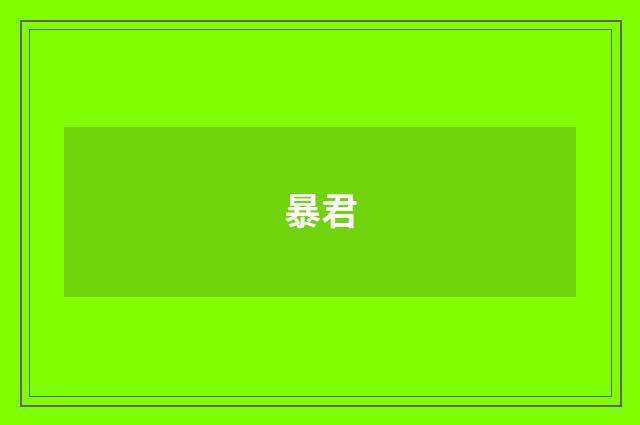 暴君