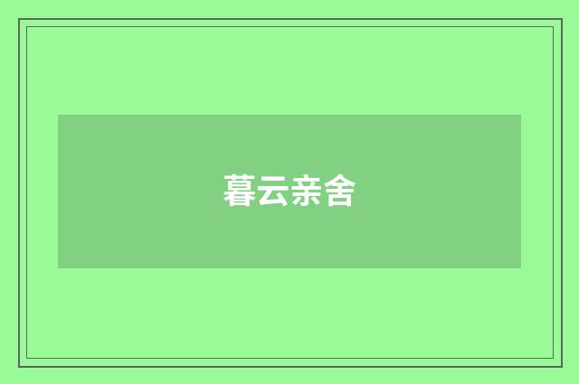 暮云亲舍