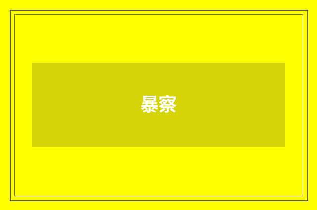 暴察