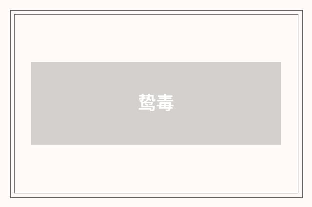 鸷毒