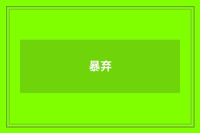 暴弃