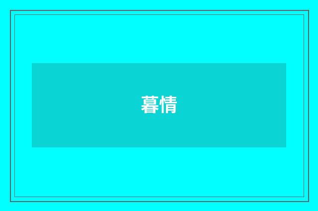 暮情
