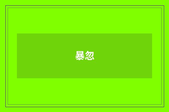 暴忽