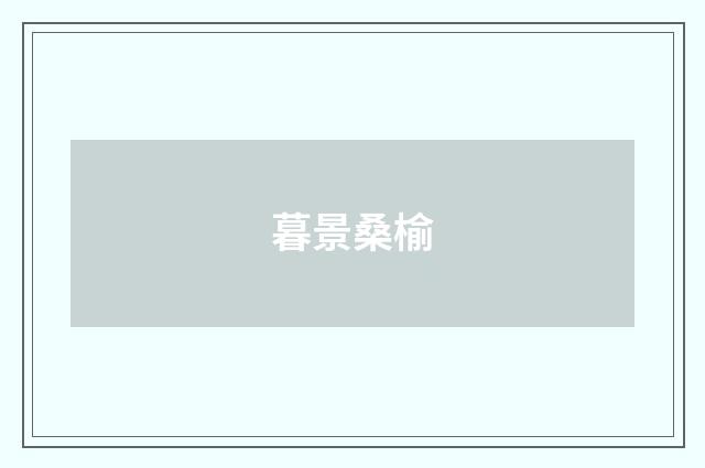 暮景桑榆