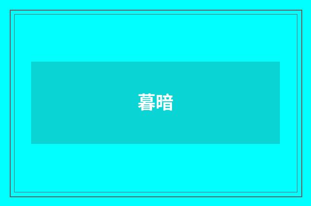 暮暗