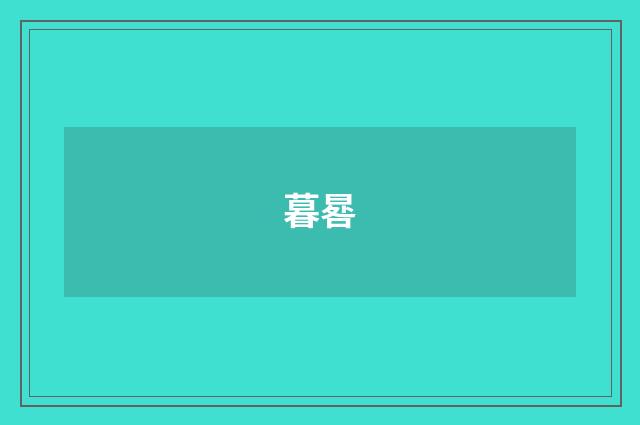 暮晷