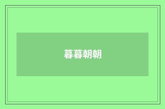 暮暮朝朝