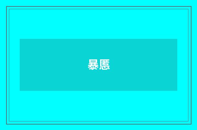 暴慝