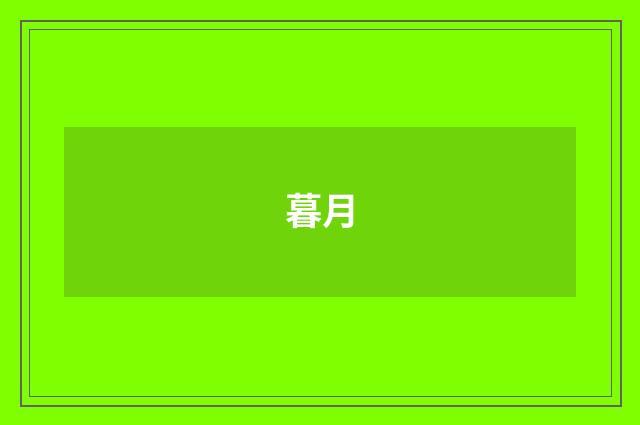 暮月