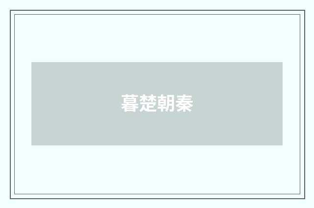 暮楚朝秦