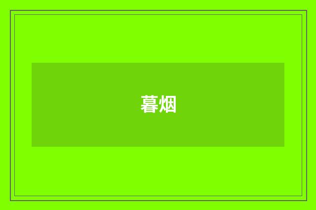 暮烟