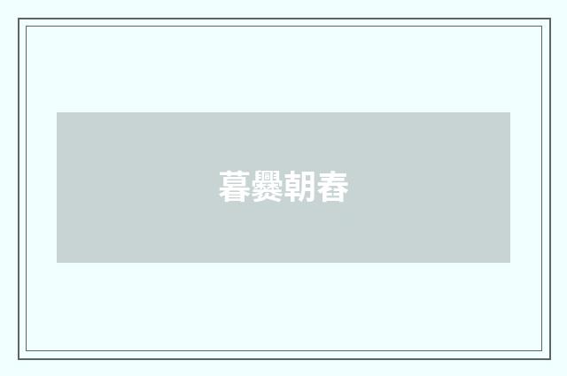 暮爨朝舂