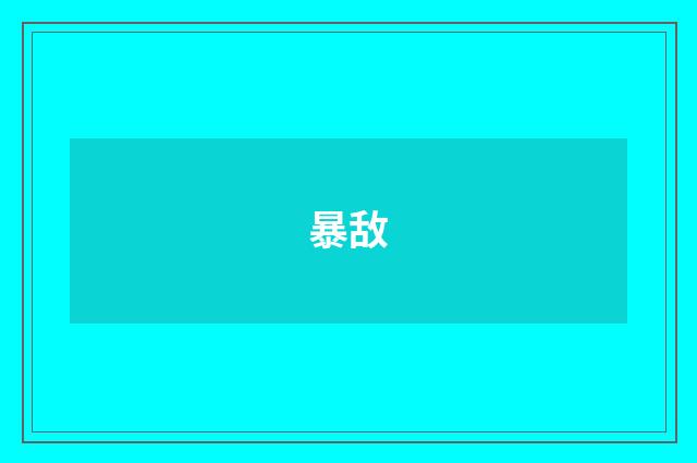 暴敌