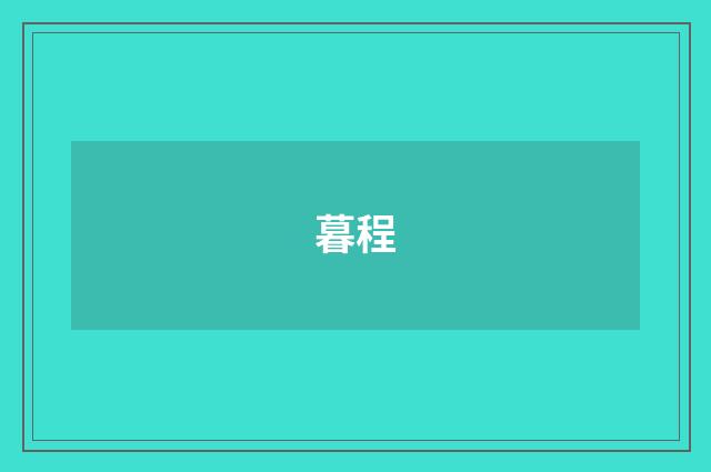 暮程