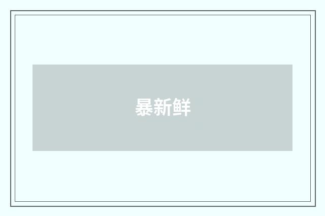 暴新鲜