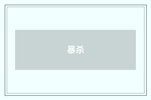暴杀