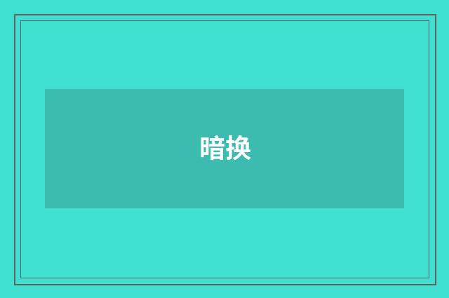 暗换